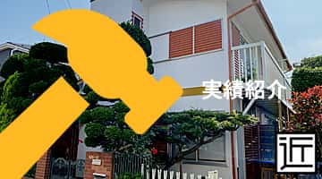 実績紹介｜株式会社CHIKAZAWA｜屋根工事・外壁工事・塗装工事の修理・内装工事・修繕・改修工事・狭山市・川越市・所沢市・東京都東村山市