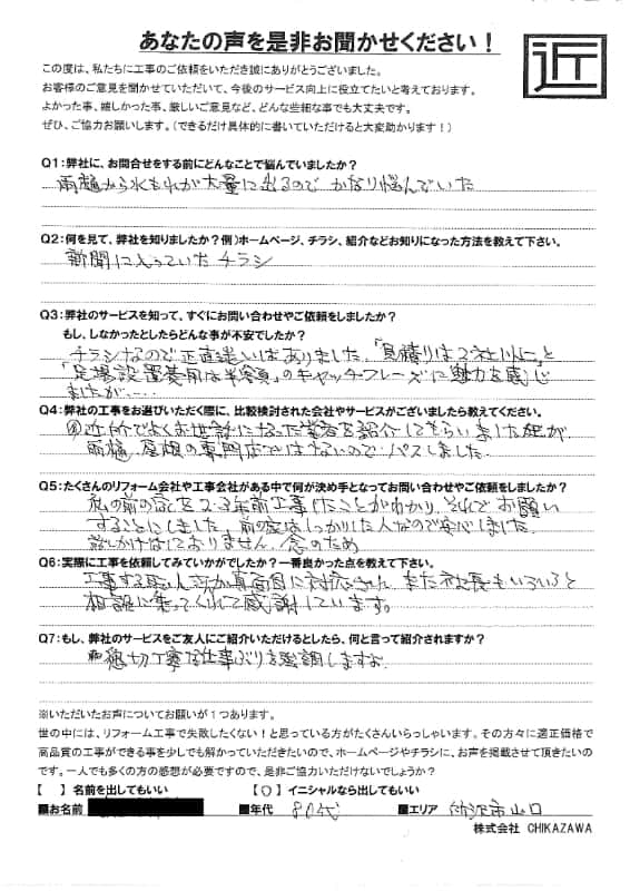 お客様の声｜当社の屋根や外壁、塗装、雨漏り・雨樋といった仕事内容、また実際の施工・工事・そこでの従業員についての率直な意見をお客様から頂戴致しました。【対応エリア】狭山市、入間市、所沢市、川越市、鶴ヶ島市、坂戸市、ふじみ野市、富士見市、三芳町、志木市、朝霞市、新座市、東村山市、清瀬市、東久留米市、西東京市