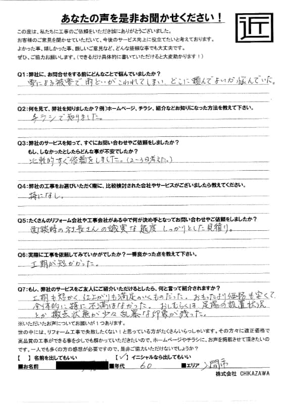 お客様の声｜当社の屋根や外壁、塗装、雨漏り・雨樋といった仕事内容、また実際の施工・工事・そこでの従業員についての率直な意見をお客様から頂戴致しました。【対応エリア】狭山市、入間市、所沢市、川越市、鶴ヶ島市、坂戸市、ふじみ野市、富士見市、三芳町、志木市、朝霞市、新座市、東村山市、清瀬市、東久留米市、西東京市