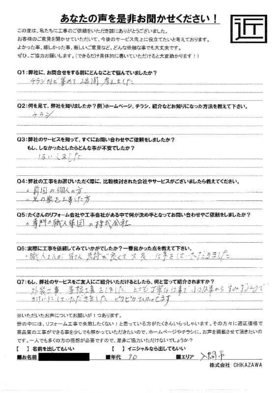 お客様の声｜当社の屋根や外壁、塗装、雨漏り・雨樋といった仕事内容、また実際の施工・工事・そこでの従業員についての率直な意見をお客様から頂戴致しました。【対応エリア】狭山市、入間市、所沢市、川越市、鶴ヶ島市、坂戸市、ふじみ野市、富士見市、三芳町、志木市、朝霞市、新座市、東村山市、清瀬市、東久留米市、西東京市