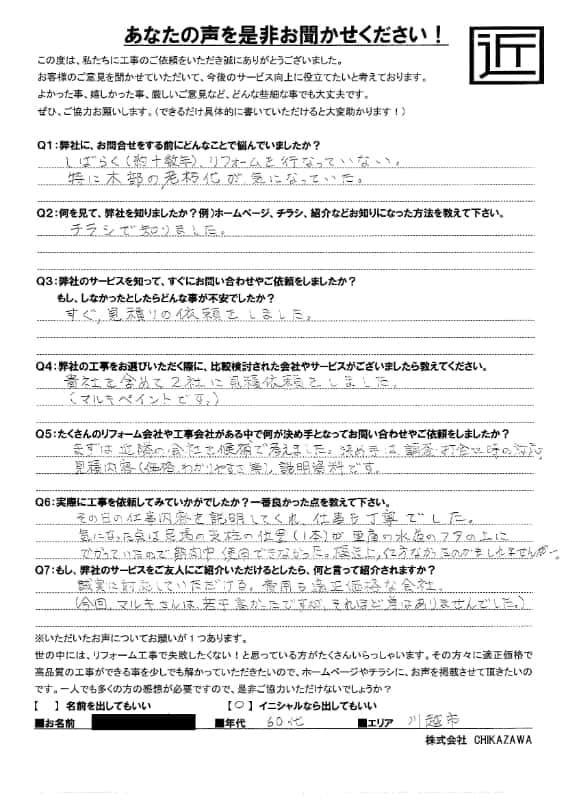 お客様の声｜当社の屋根や外壁、塗装、雨漏り・雨樋といった仕事内容、また実際の施工・工事・そこでの従業員についての率直な意見をお客様から頂戴致しました。【対応エリア】狭山市、入間市、所沢市、川越市、鶴ヶ島市、坂戸市、ふじみ野市、富士見市、三芳町、志木市、朝霞市、新座市、東村山市、清瀬市、東久留米市、西東京市