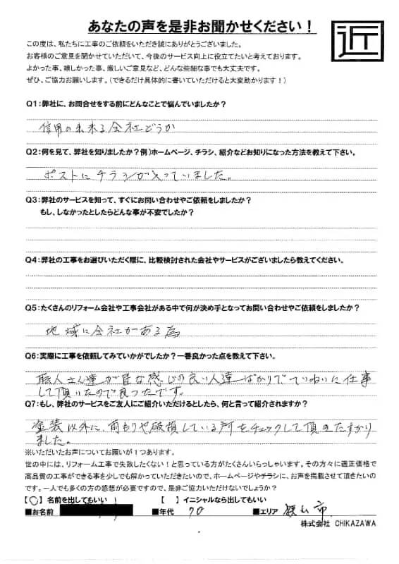 お客様の声|当社の屋根や外壁、塗装、雨漏り・雨樋といった仕事内容、また実際の施工・工事・そこでの従業員についての率直な意見をお客様から頂戴致しました。【対応エリア】狭山市、入間市、所沢市、川越市、鶴ヶ島市、坂戸市、ふじみ野市、富士見市、三芳町、志木市、朝霞市、新座市、東村山市、清瀬市、東久留米市、西東京市