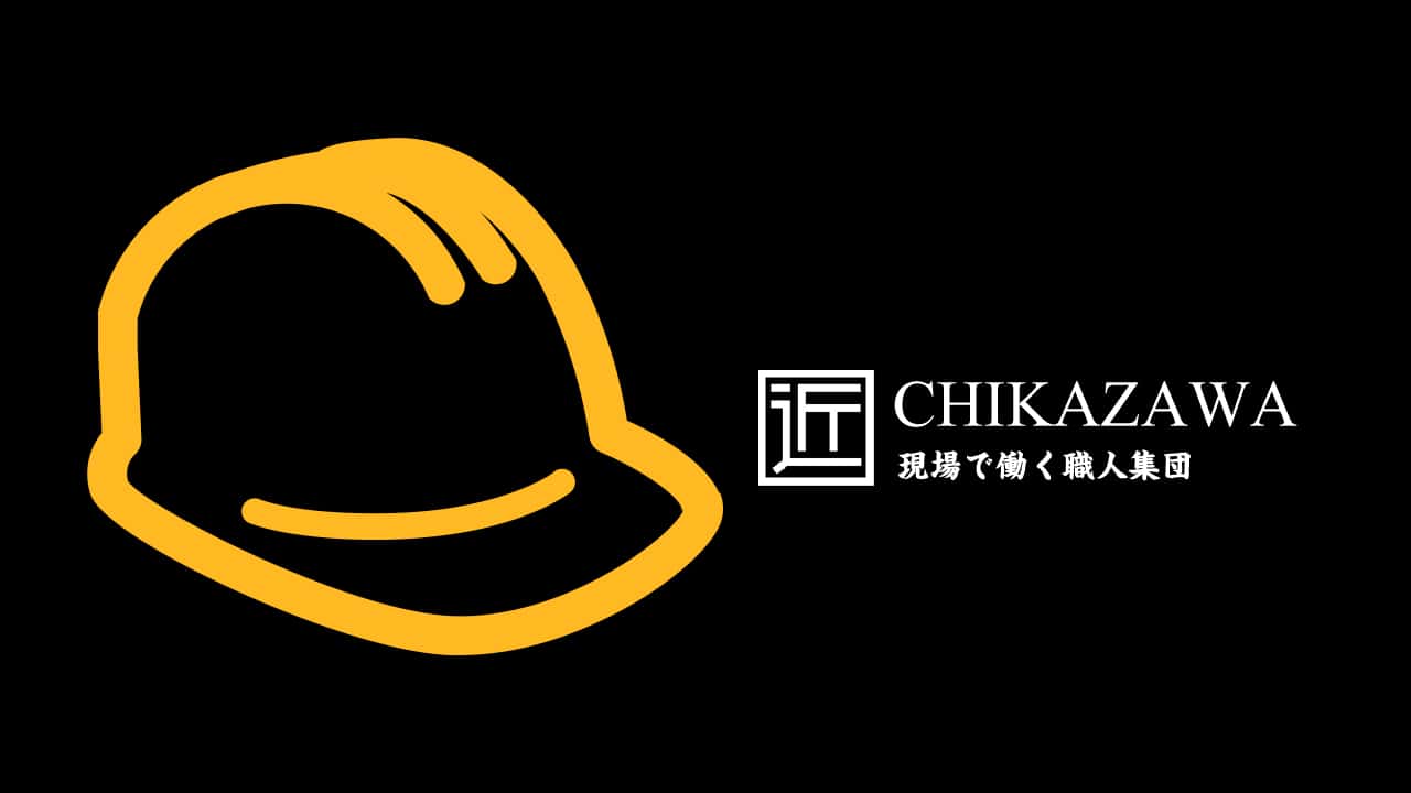 当社のプライバシーポリシー｜外壁塗装、外壁修繕、瓦屋根や葺き替えを含む屋根修繕、雨樋修理、雨漏りの原因調査・修理なら株式会社CHIKAZAWA