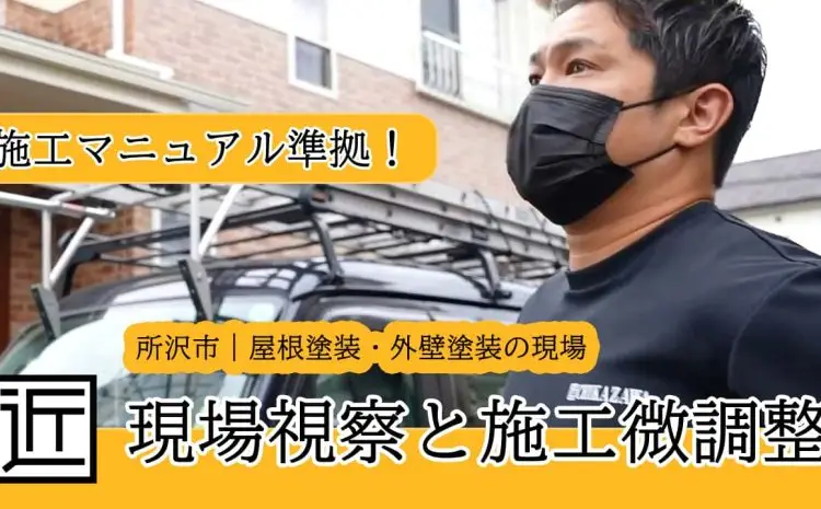  【動画で知ろう！】所沢市｜お客様との打合せ通りに施工が進行しているかチェックの過程