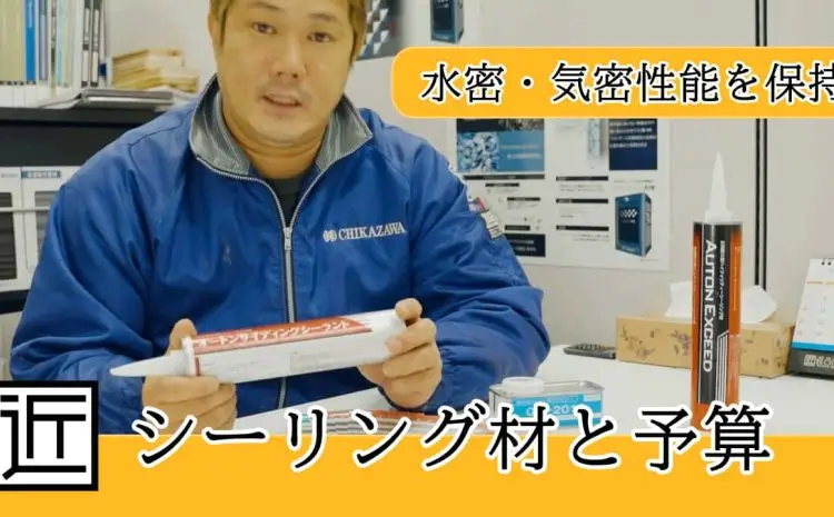  【動画で知ろう！】当社採用のシーリング材とその使用箇所、費用、工程