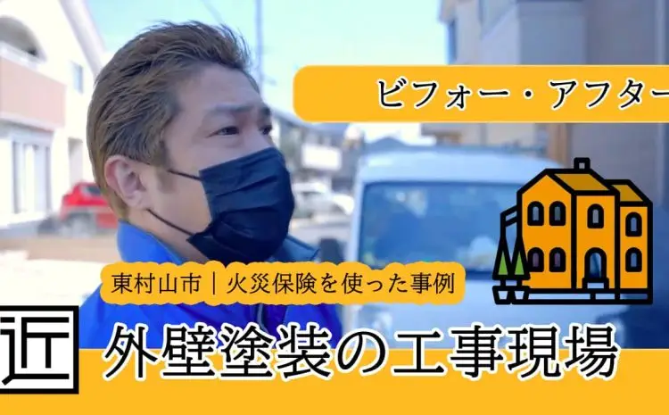  【動画で知ろう！】当社の外壁塗装・屋根工事・予算 – 東村山のお客様編