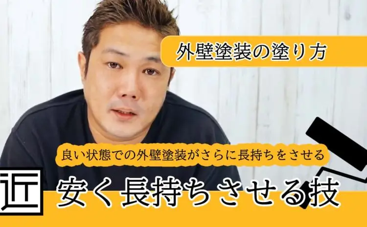  【動画で知ろう！】家を長持ちさせる外壁塗装、クリア塗装！低コスト・外壁材の色変更なし