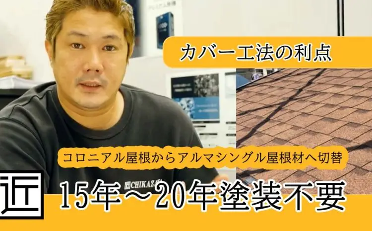  【動画で知ろう！】アルマシングル屋根材で古い屋根への塗装をせずカバー工法へ切り替え解決