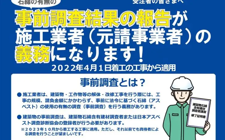  石綿事前調査義務化｜2022年から全改修工事で報告義務化・罰則・補助金