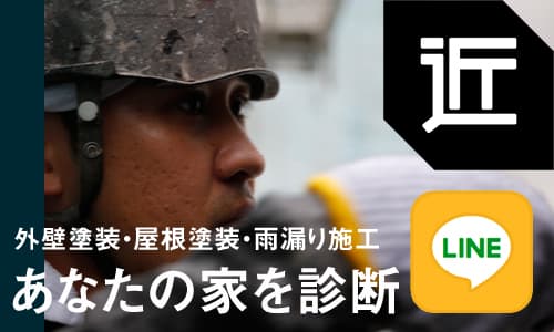 狭山市、入間市、所沢市、川越市、鶴ヶ島市、日高市、坂戸市、飯能市、ふじみ野市、富士見市、三芳町、志木市、朝霞市、新座市、東村山市、清瀬市、東久留米市、立川市、西東京市での塗装・外壁・屋根・雨樋・雨漏りに関する修理・修繕を希望の方はLINEからお問合せ下さい。