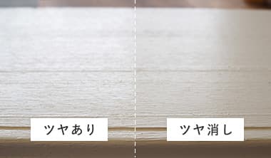 塗料の艶がある場合・塗料の艶を消した場合